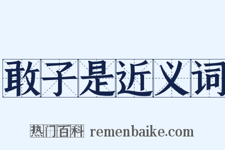 敢子是近义词是什么意思的图片